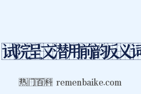 试院呈文潜用前韵反义词是什么意思的图片